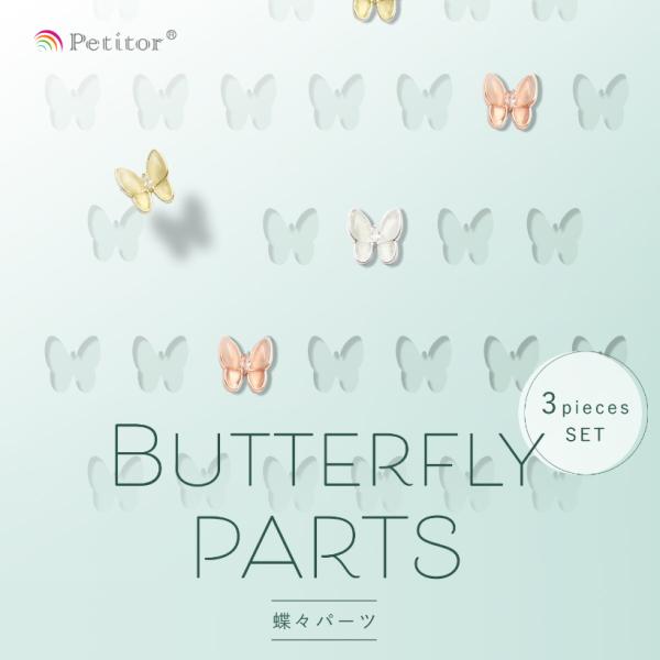 ネイルパーツ フレームバタフライパーツ 全3色 3個入 セルフネイル ワンホンネイル ジェルネイル ...