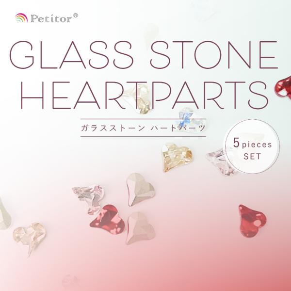 ネイルパーツ ラインストーン ハート 5個入り 5色可選 ストーン キュート セルフネイル 多面カッ...