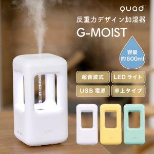 quad' 反重力デザイン 加湿器 G-MOIST 超音波式 LEDライト付き おしゃれ