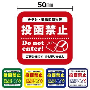 2枚セット チラシお断りステッカー ポスティング禁止 ステッカー 投函 禁止 シール チラシ不要 広告入れないで 防水 シール