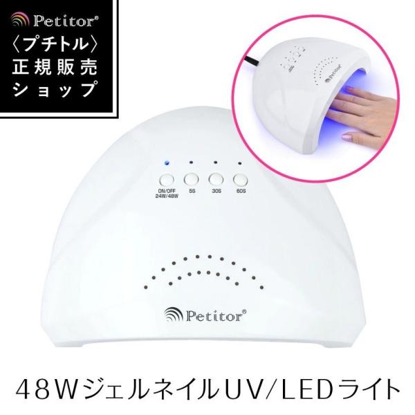 ネイルライト led プチトル ピュアシャイン LED48W UV/LED兼用 チップ型  タイマー...