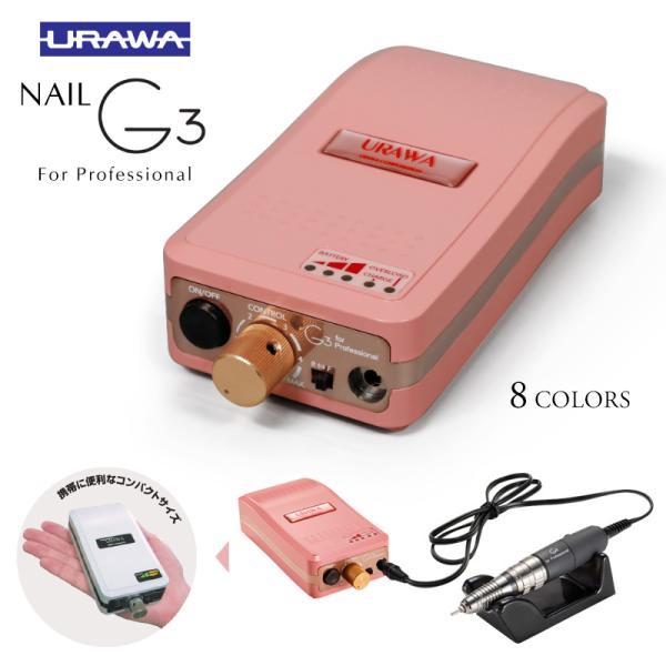ウラワ G3 URAWA 浦和 プロ用 ネイルマシーン プッシャー付 ネイルマシン 回転数 2000...