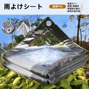 防水シート防雨 透明シート タープ シート 屋外の透明 雨よけシート 植物保護カバー 防風 隔離 防塵 PVCヘビーデューティービニール