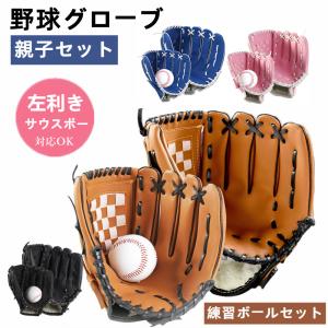 野球グローブ 野球 3点セット 親子グローブ 練習ボール セット グラブ グローブ 野球 こども用 小学校低学年 大人 トレーニング用 野球 キャッチボール 親子｜yandhamor