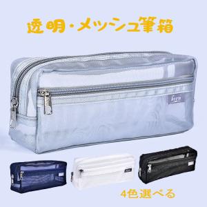 ペンケース レディース メンズ キッズ メッシュ...の商品画像