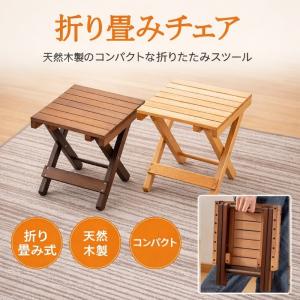 東谷 アウトドアチェア 折りたたみ 木製 ガーデンチェア おしゃれ