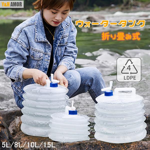 ウォータータンク 折りたたみ 5L 8L 10L 15L 防災 水 タンク ポリタンク 給水タンク ...