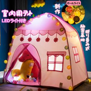 送料無料 子供テント キッズテント ハウス プリンセス 小さなお城 折り畳み式 テント LEDライト...