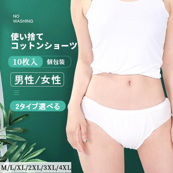 使い捨てパンツ 10枚セット ブリーフ 個装 衛生的 介護 出張 綿100% 病院 入院 大きい対応...