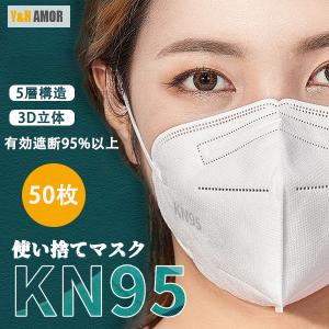 KN95マスク 50枚 マスク KN95 米国N95マスク同等 5層構造 使い捨てマスク 不織布マスク 立体マスク 女性用 男性用 大人用 簡易梱包