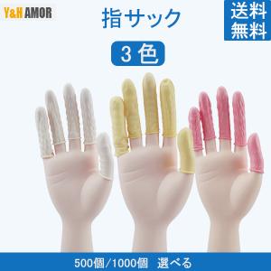 指サック 薄型 使い捨て 便利グッズ パウダーフリー