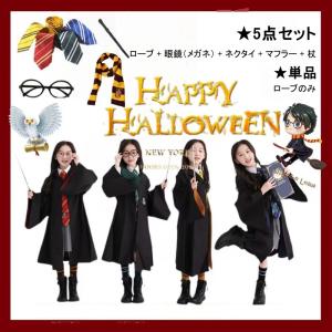 ハリーポッター ハロウィン コスプレ 仮装 学園祭 文化祭 ハリポタ マント ローブ ニット ベスト セーター マフラー ネクタイ シャツ