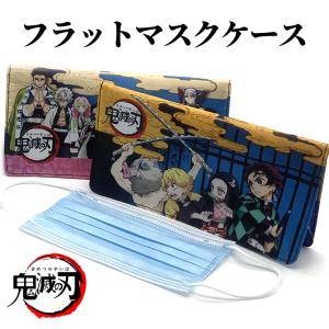 鬼滅の刃 マスクケース フラットポーチ マスクポーチ 鬼滅グッズ ポーチ きめつのやいば マスク入れ 鬼滅 小物入れ 携帯用マスクケース 収納バッグ きめつ新品