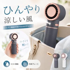 ハンディファン クールプレート＆ミスト付き ハンディファン 冷却プレート ミスト 3段階風量 大風量 冷風 ミスト扇風機 小型 強風 冷却強力 静音 冷却モード