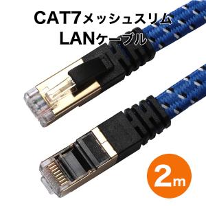 LANケーブル 2m ランケーブル cat7 ブルー 高速光通信対応 ツメ折れ防止 メッシュLANケーブル ランケーブル 薄型フラットケーブル レコーダー パソコン