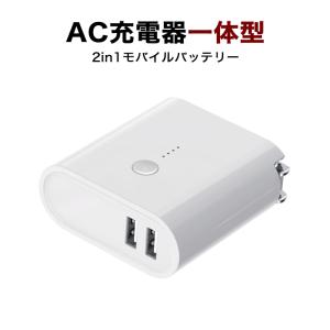 モバイルバッテリー USB急速充電器 ACアダプター 充電アダプタ 折りたたみ式 5000mAh 2in1 ACアダプター スマホ充電器 バッテリー 携帯充電器