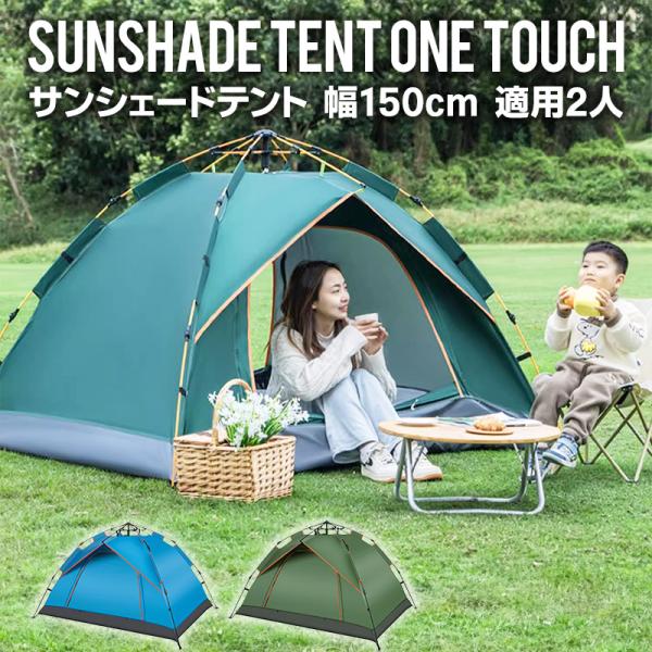 テント ワンタッチテント アウトドア フルクローズ 4人用 3人用 ワンタッチ おしゃれ ドームテン...