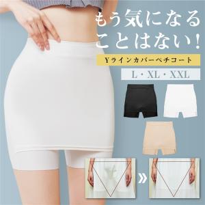 ペチコート Yラインカバー ペチパンツ ショーツとしても着れる 1枚2役 ワンピース スカート ハイウエスト 涼しい 接触冷感素材｜yandk