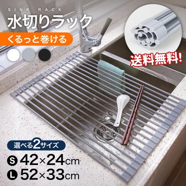 【 送料無料 】水切りラック 折り畳み シンク上 スリム 水切りマット 水切り 折りたたみ ロール ...