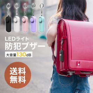 【 新商品 】【 送料無料 】防犯ブザー 警報ブザー 130dB 大音量 超高音 小型 軽量 電池式 LEDライト付き 防犯アラーム 防犯グッズ 防犯対策 緊急アラーム