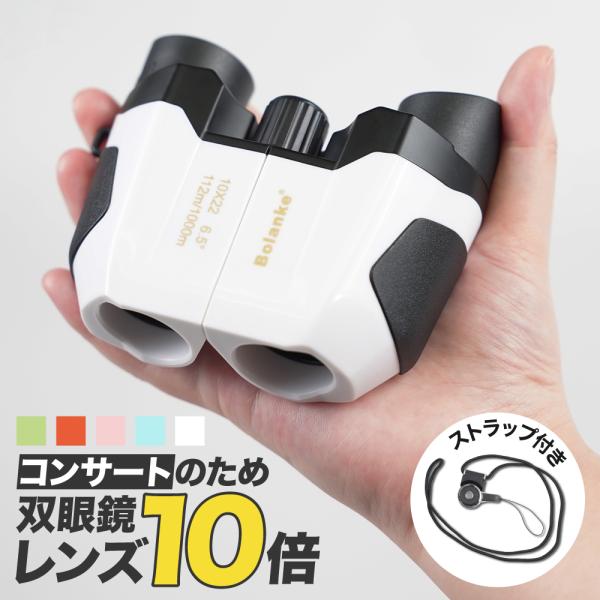 双眼鏡 10倍 ライブ用 おすすめ 望遠鏡 オペラグラス コンサート コンサート用双眼鏡 観劇 スポ...