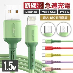 充電ケーブル iPhone ケーブル 充電 ライトニングケーブル Micro-USB TypeC タイプC 1.5m 急速充電 断線しにくい  強化素材 充電器 コード｜SHINPUR