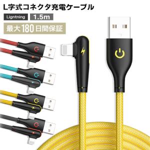 送料無料 最大180日保証　充電ケーブル iPhone ケーブル L字型 L字コネクタ 充電 ライトニング Lightning 1.5m 急速充電 断線しにくい  3A電圧 強化素材 充電器｜yandk