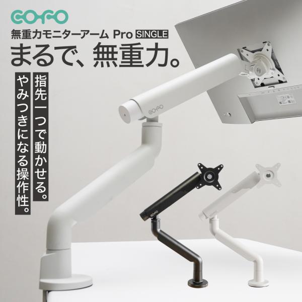 COFO 無重力モニターアーム Pro シングル 17〜40インチ、2.5〜14kg対応 角度/高さ...