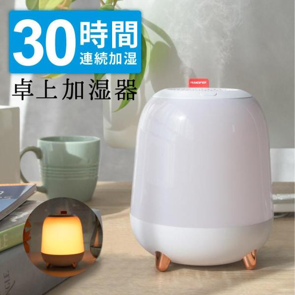 加湿器 卓上加湿器  省エネ 静音 連続加湿 LEDナイトライト 超音波加湿器 おしゃれ 上から給水...