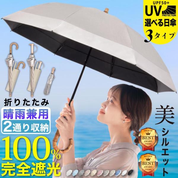 2通り収納日傘 遮光率100% UPF50+ 紫外線カット 暑さ対策 完全遮光 UVカット 折りたた...
