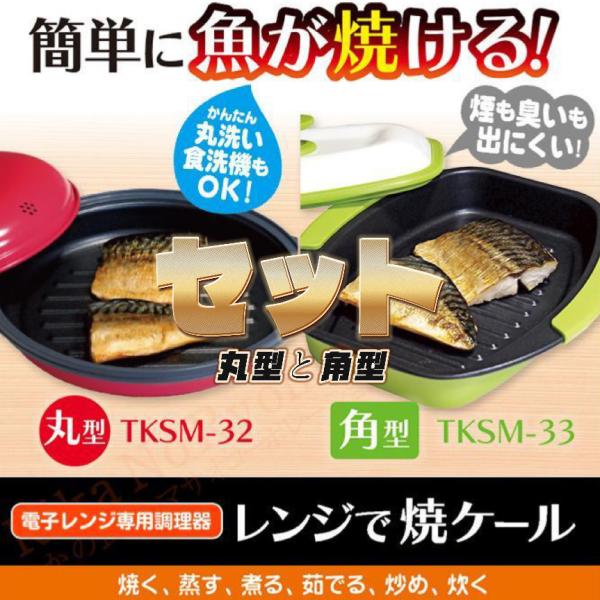 予約：4月下旬〜レンジで焼ケールセット 丸型 丸形 と 角型 角形 レンジ専用 焼き魚 電子レンジ用...