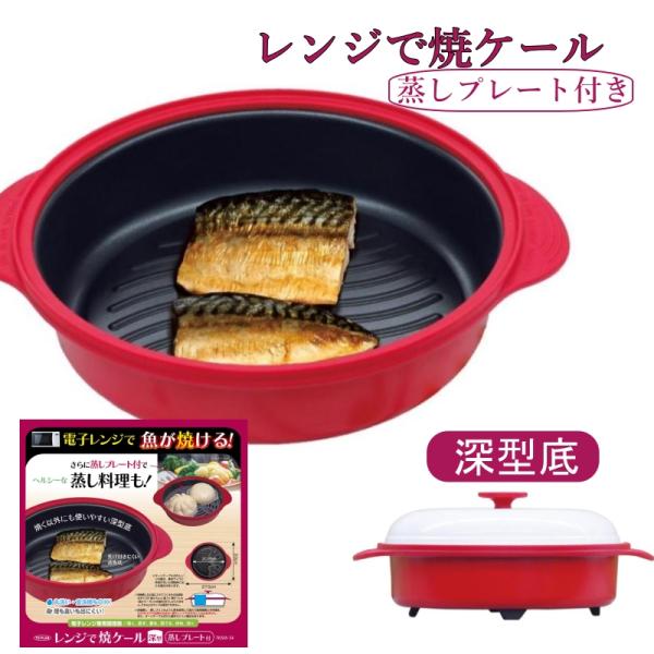 ★期間限定値下げ★レンジで焼ケール 深型 丸型 レンジで焼き魚 レンジで 蒸しプレート付 蒸し器 蒸...