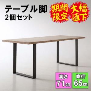 テーブル 脚 アイアンレッグ DIY 2本セット ダイニング