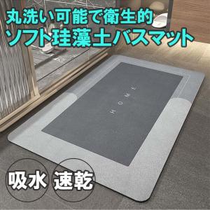 珪藻土バスマット お風呂マット ラグ ラグマット ソフト マット おしゃれ 滑り止め 速乾 足ふきマット 吸水速乾 通気性 耐摩耗性 柔らかい 厚手 快適 抗菌消臭