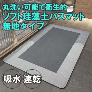 珪藻土バスマット 文字無し お風呂マット ラグ ラグマット マット おしゃれ 滑り止め 速乾 足ふきマット 吸水速乾 通気性 耐摩耗性 柔らかい 厚手 快適 抗菌消臭