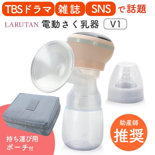さく乳器 母乳 電動 搾乳機 V1 搾乳器 LARUTAN 電動搾乳器 さく乳機 授乳用品 出産準備...