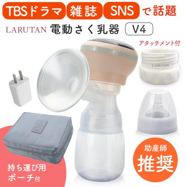 搾乳機 電動 母乳 さく乳器 搾乳器 LARUTAN 電動搾乳器 さく乳機 授乳用品 出産準備 産後...
