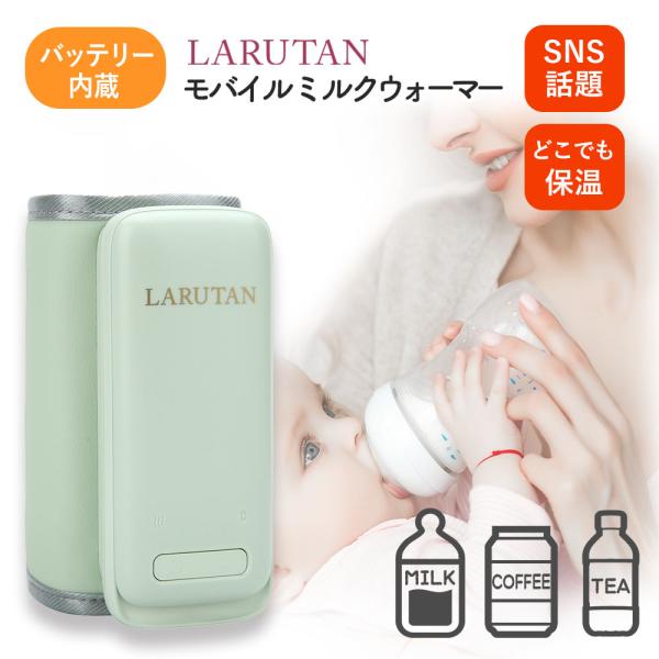 ミルクウォーマー 持ち運び 哺乳瓶ウォーマー USB ミルク LARUTAN 粉ミルク 哺乳瓶カバー...