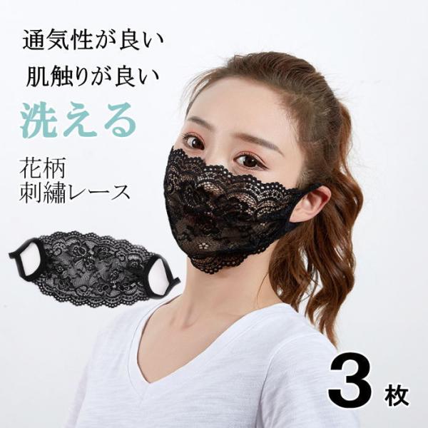 洗えるマスク 花柄  レース 通気  紫外線 花粉症  水洗い 防風 可愛い 繰り返し使える 3枚入...