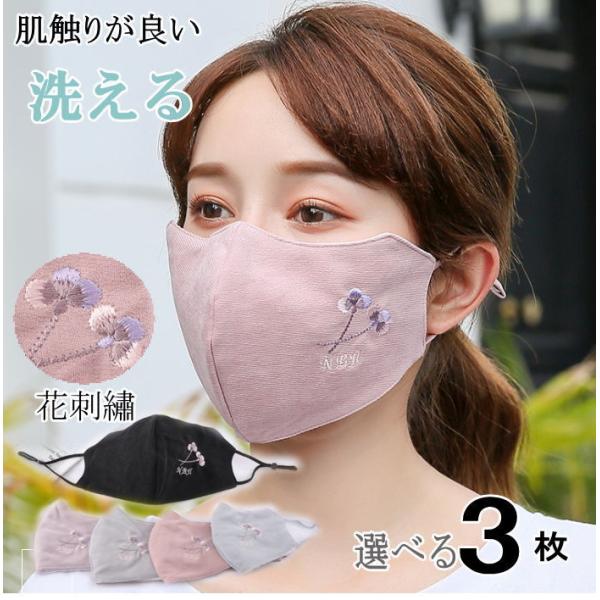洗えるマスク 花 刺繍 通気 花粉症  水洗い 防風 可愛い 繰り返し使える 1枚入り カバー 柔ら...