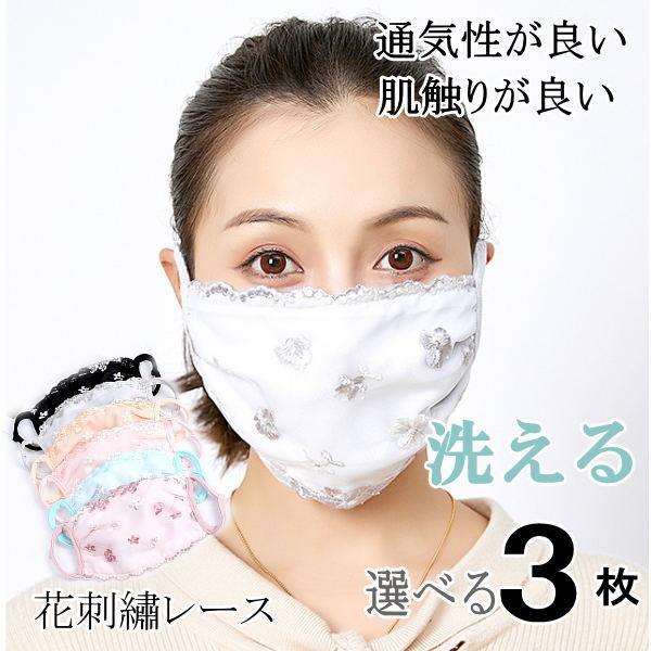 洗えるマスク 花柄  刺繍 レース 通気 花粉症  水洗い 防風 可愛い 繰り返し使える 3枚入り ...