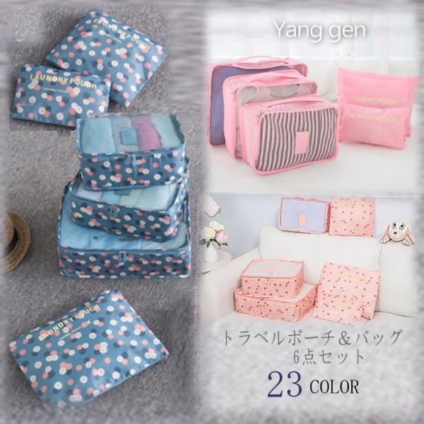 トラベルポーチ＆バッグ6点セット旅行用 ポーチ バッグ 旅行セット 選べるカラー23色  トラベルポ...