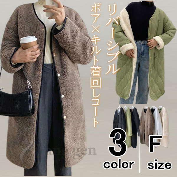 キルティングコート ボアコート ミドル丈 レディース  リバーシブルコート 抜き襟 ノーカラー キル...