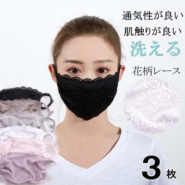 洗えるマスク 花柄 レース 通気 花粉症  水洗い 防風 可愛い 繰り返し使える 3枚入り カバー ...