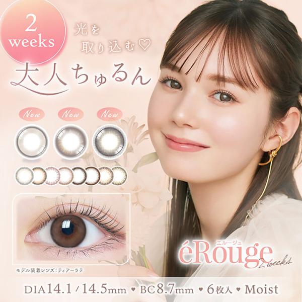 eRouge(エルージュ) 2箱両眼3months SET(※クリックポスト・レターパックプラス便は...