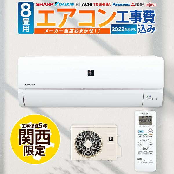 ２０２３年度製　ダイキン工業2０２３年式選べます。安心の工事保証５年付きエアコン 標準工事費込 8畳...