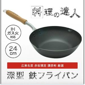 赤坂璃宮　赤坂本店譚　料理の達人 深型フライパン 24cm (DY-5100)　２００V、IH対応｜yannsaku1995