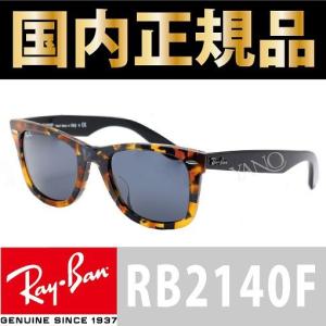 RAY-BAN レイバン サングラス RB2140F 1158R5 52サイズ ウェイファーラー WAYFARER FLECK  アイウェア｜yano1948