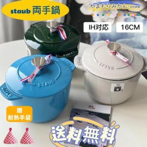 開店セール　staub　ストウブ鍋 staub 両手鍋　ストウブ