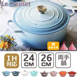 開店セール 時間限定セール Le Creuset 両手鍋 シグニチャー
